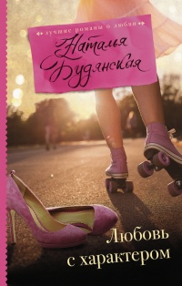 Онлайн книга - Любовь с характером - Наталья Будянская