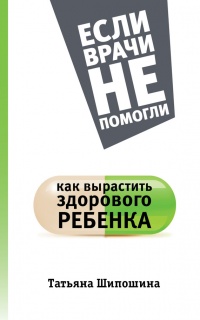 Онлайн книга - Как вырастить здорового ребенка - Татьяна Шипошина