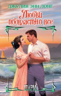 Онлайн книга - Любви подвластно все - Джулия Энн Лонг
