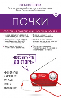 Онлайн книга - Почки. Советы и рекомендации ведущих врачей - Ольга Копылова