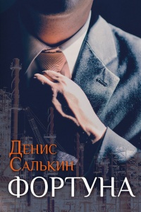 Онлайн книга - Фортуна - Денис Салькин