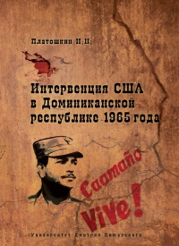 Онлайн книга - Интервенция США в Доминиканской республике 1965 года - Николай Платошкин