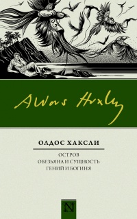 Онлайн книга - Остров. Обезьяна и сущность. Гений и богиня - Олдос Хаксли