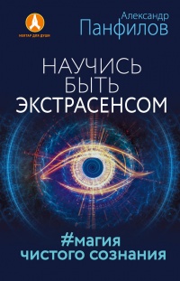 Онлайн книга - Научись быть экстрасенсом. #Магия чистого сознания - Александр Панфилов