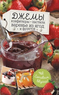 Онлайн книга - Джемы, конфитюры, пастила, варенье из ягод и фруктов. Готовим вкусно! - Наталья Сластенова