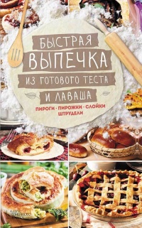 Онлайн книга - Быстрая выпечка из готового теста и лаваша - Лариса Кузьмина