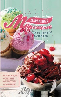 Онлайн книга - Домашнее мороженое - Зоряна Ивченко