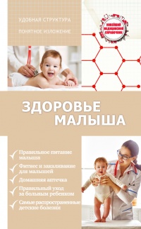 Онлайн книга - Здоровье малыша - Сергей Максимович
