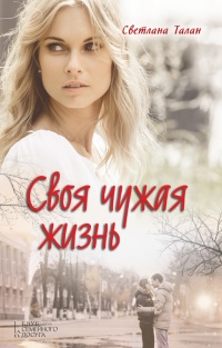 Онлайн книга - Своя чужая жизнь - Светлана Талан