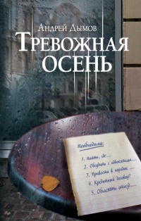 Онлайн книга - Тревожная осень - Андрей Дымов
