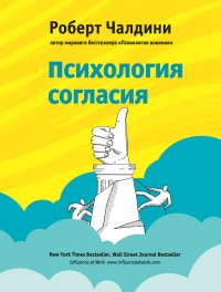 Онлайн книга - Психология согласия. Революционная методика убеждения до начала убеждения - Роберт Б. Чалдини