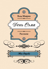 Онлайн книга - День Сэма (сборник) - Влад Маврин