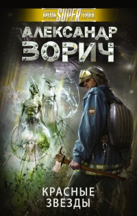 Онлайн книга - Красные звезды - Александр Зорич