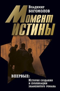 Онлайн книга - Владимир Богомолов. Сочинения в 2 томах. Том 1. Момент истины - Владимир Богомолов