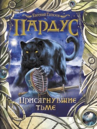Онлайн книга - Пардус. Книга 6. Присягнувшие тьме - Евгений Гаглоев