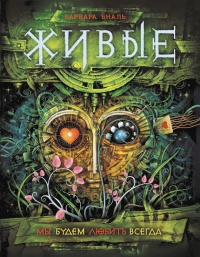Онлайн книга - Живые. Книга 4. Мы будем любить всегда - Варвара Еналь