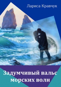 Онлайн книга - Задумчивый вальс морских волн - Лариса Кравчук