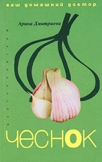Онлайн книга - Чеснок. Ваш домашний доктор - Арина Дмитриева