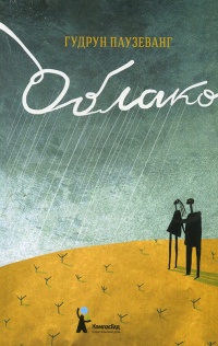 Онлайн книга - Облако - Гудрун Паузеванг