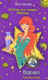Онлайн книга - Водолей. Девочка-ветер - Ирина Щеглова