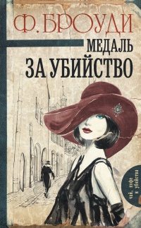 Онлайн книга - Медаль за убийство - Фрэнсис Броуди