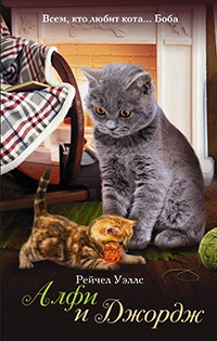 Онлайн книга - Алфи и Джордж - Рейчел Уэллс