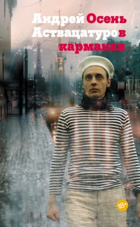 Онлайн книга - Осень в карманах - Андрей Аствацатуров