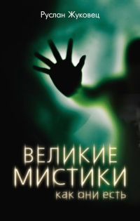 Онлайн книга - Великие мистики, как они есть - Руслан Жуковец