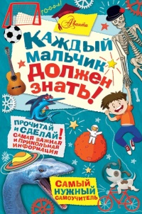 Онлайн книга - Каждый мальчик должен знать! - Гай Макдональд
