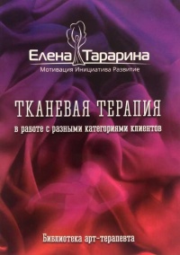 Онлайн книга - Тканевая терапия в работе с разными категориями клиентов - Елена Тарарина