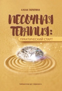 Онлайн книга - Песочная терапия: практический старт - Елена Тарарина