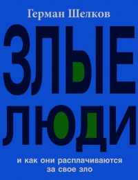 Онлайн книга - Злые люди и как они расплачиваются за свое зло - Герман Шелков