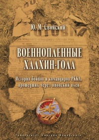 Онлайн книга - Военнопленные Халхин-Гола. История бойцов и командиров РККА, прошедших через японский плен - Юрий Св