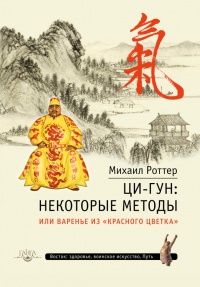 Онлайн книга - Ци-Гун. Некоторые методы или Варенье из "Красного Цветка" - Михаил Роттер