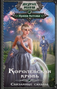 Онлайн книга - Королевская кровь. Связанные судьбы - Ирина Котова