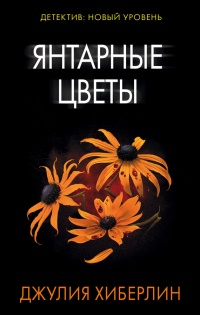 Онлайн книга - Янтарные цветы - Джулия Хиберлин