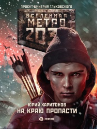 Онлайн книга - Метро 2033. На краю пропасти - Юрий Харитонов