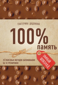 Онлайн книга - 100% память. 25 полезных методов запоминания за 10 тренировок - Екатерина Додонова