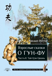 Онлайн книга - Взрослые сказки о Гун-Фу. Часть 2: Тай-Цзи-Цюань - Михаил Роттер