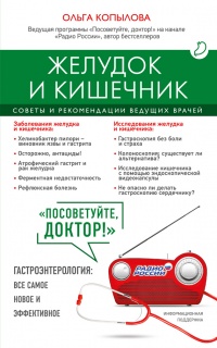 Онлайн книга - Желудок и кишечник. Советы и рекомендации ведущих врачей - Ольга Копылова