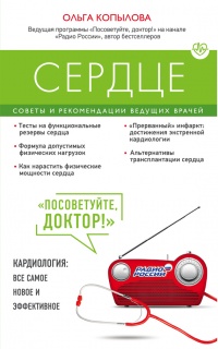 Онлайн книга - Сердце. Советы и рекомендации ведущих врачей - Ольга Копылова