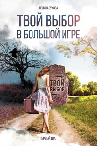 Онлайн книга - Твой выбор в большой игре. Первый шаг - Полина Сухова