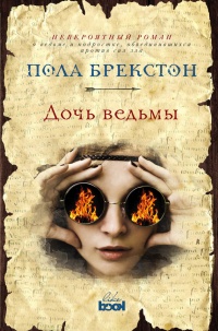 Онлайн книга - Дочь ведьмы - Пола Брекстон