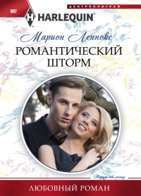 Онлайн книга - Романтический шторм - Марион Леннокс