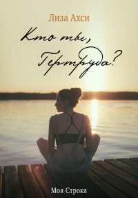 Онлайн книга - Кто ты, Гертруда? - Лиза Ахси