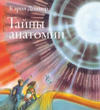 Онлайн книга - Тайны анатомии - Кэрол Доннер