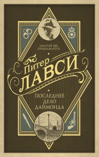Онлайн книга - Последнее дело Даймонда - Питер Лавси
