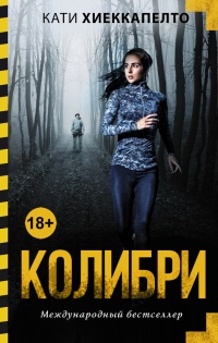 Онлайн книга - Колибри - Кати Хиеккапелто