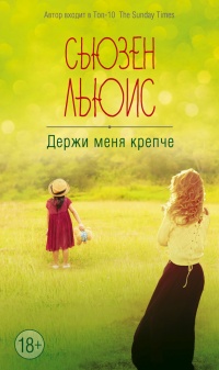 Онлайн книга - Держи меня крепче - Сьюзен Льюис