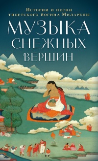 Онлайн книга - Музыка снежных вершин. Истории и песни тибетского йогина Миларепы - Джецюн Миларепа